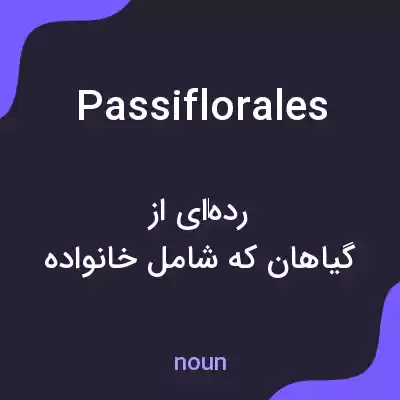 معنی passiflorales به فارسی معنی passiflorales به فارسی