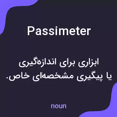 معنی passimeter به فارسی معنی passimeter به فارسی