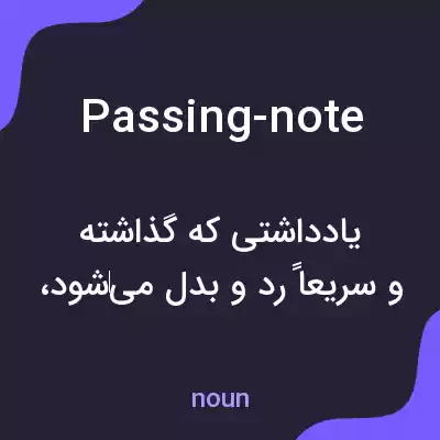 معنی passing-note به فارسی معنی passing-note به فارسی