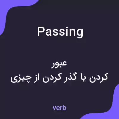 معنی passing به فارسی معنی passing به فارسی