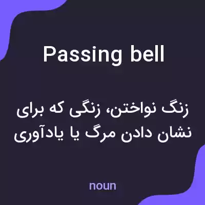 معنی passing bell به فارسی معنی passing bell به فارسی