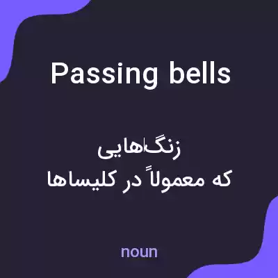 معنی passing bells به فارسی معنی passing bells به فارسی