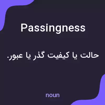 معنی passingness به فارسی معنی passingness به فارسی
