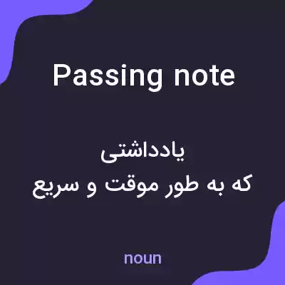 معنی passing note به فارسی معنی passing note به فارسی