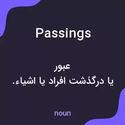معنی passings به فارسی معنی passings به فارسی