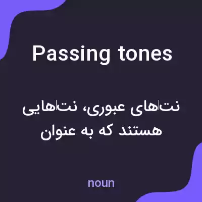 معنی passing tones به فارسی معنی passing tones به فارسی