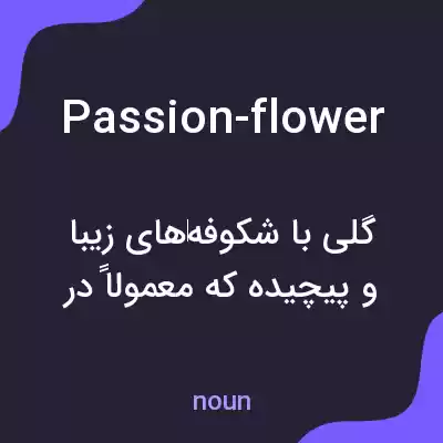 معنی passion-flower به فارسی معنی passion-flower به فارسی