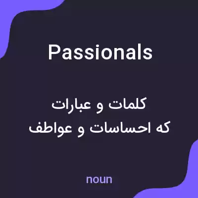 معنی passionals به فارسی معنی passionals به فارسی