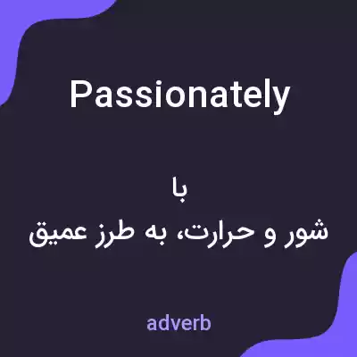 معنی passionately به فارسی معنی passionately به فارسی