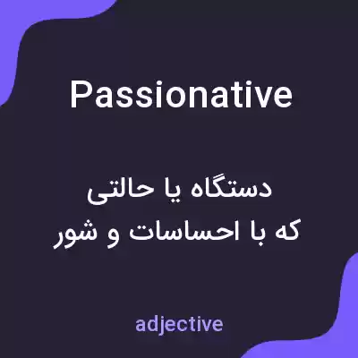 معنی passionative به فارسی معنی passionative به فارسی