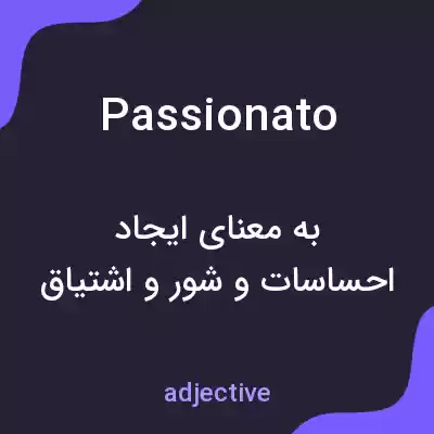 معنی passionato به فارسی معنی passionato به فارسی