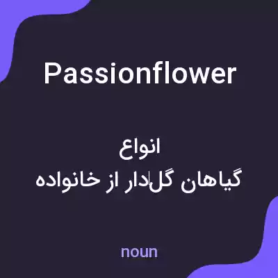 معنی passion flower به فارسی