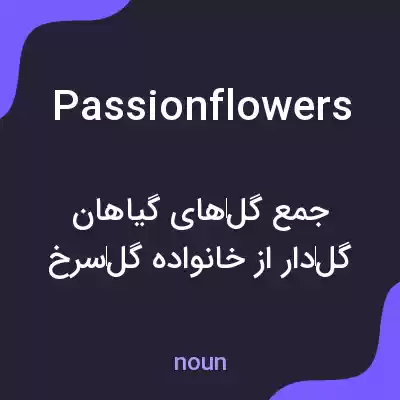 معنی passionflowers به فارسی معنی passionflowers به فارسی