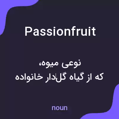 معنی passion fruit به فارسی