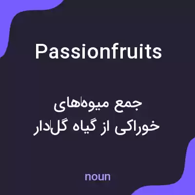 معنی passion fruits به فارسی معنی passion fruits به فارسی