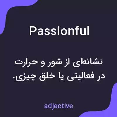 معنی passionful به فارسی معنی passionful به فارسی