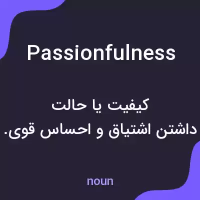 معنی passionfulness به فارسی معنی passionfulness به فارسی