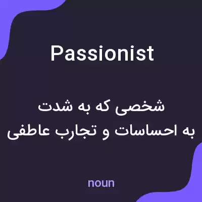 معنی passionist به فارسی معنی passionist به فارسی