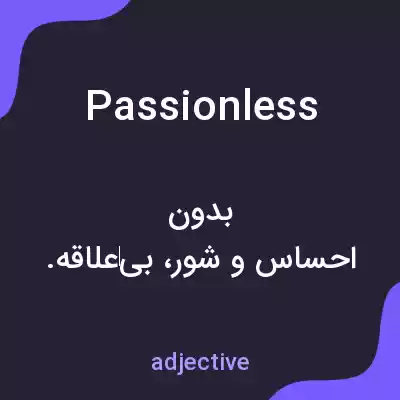 معنی passionless به فارسی معنی passionless به فارسی