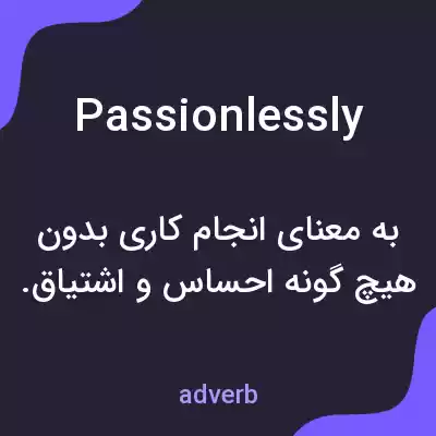 معنی passionlessly به فارسی معنی passionlessly به فارسی