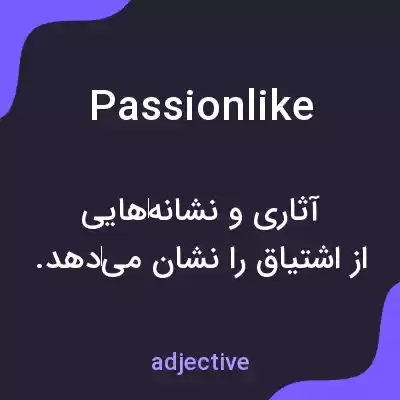 معنی passionlike به فارسی معنی passionlike به فارسی