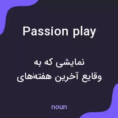 معنی passion play به فارسی معنی passion play به فارسی