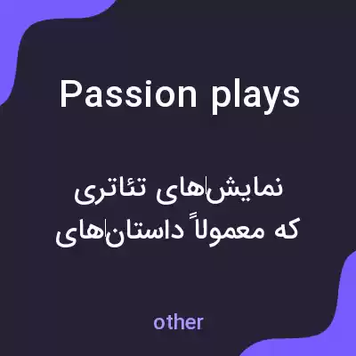 معنی passion plays به فارسی معنی passion plays به فارسی