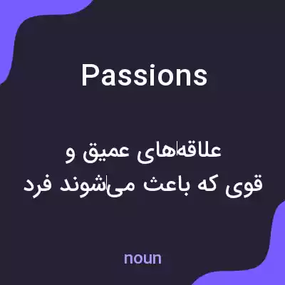 معنی passions به فارسی معنی passions به فارسی