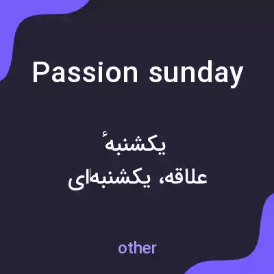 معنی passion sunday به فارسی معنی passion sunday به فارسی