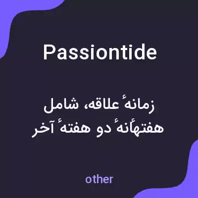 معنی passiontide به فارسی معنی passiontide به فارسی
