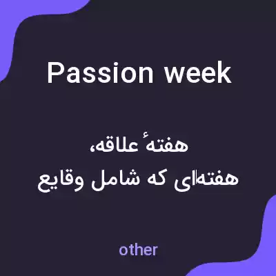 معنی passion week به فارسی معنی passion week به فارسی