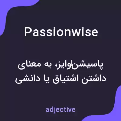 معنی passionwise به فارسی معنی passionwise به فارسی