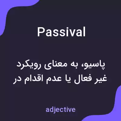 معنی passival به فارسی معنی passival به فارسی