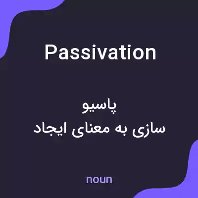 معنی passivation به فارسی معنی passivation به فارسی