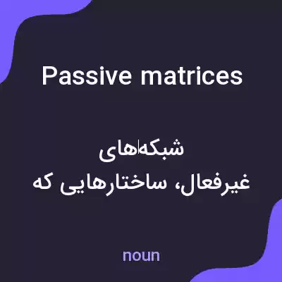 معنی passive matrices به فارسی معنی passive matrices به فارسی