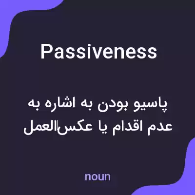 معنی passiveness به فارسی معنی passiveness به فارسی