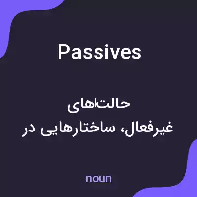 معنی passives به فارسی معنی passives به فارسی