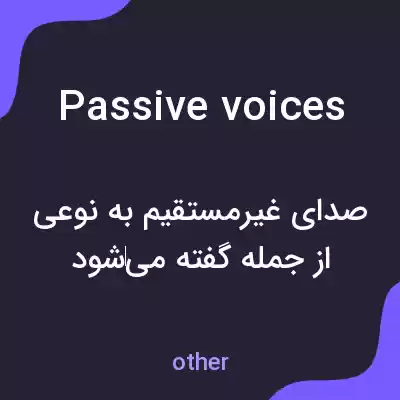 معنی passive voices به فارسی معنی passive voices به فارسی