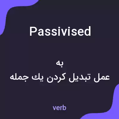 معنی passivised به فارسی معنی passivised به فارسی