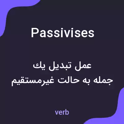 معنی passivises به فارسی معنی passivises به فارسی