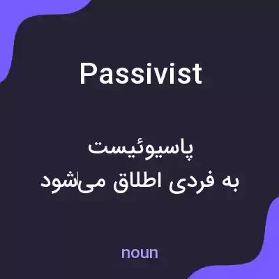 معنی passivist به فارسی معنی passivist به فارسی