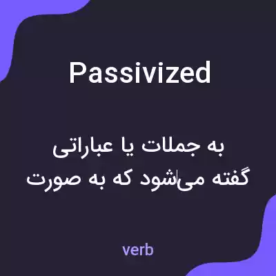 معنی passivized به فارسی معنی passivized به فارسی