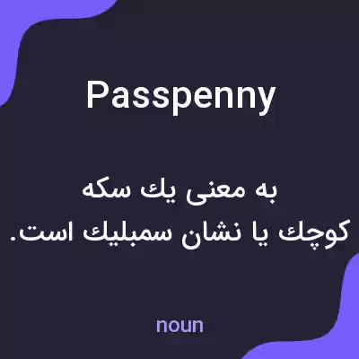 معنی passpenny به فارسی معنی passpenny به فارسی