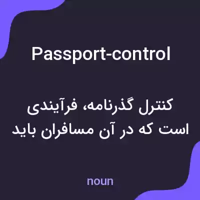 معنی passport-control به فارسی معنی passport-control به فارسی