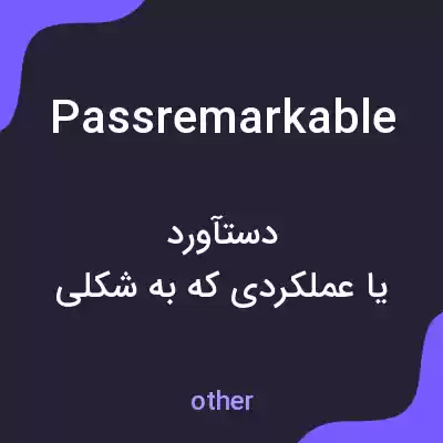 معنی passremarkable به فارسی معنی passremarkable به فارسی