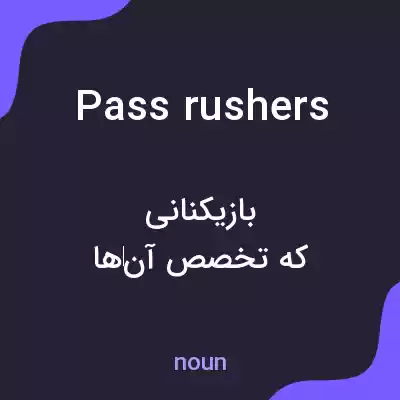 معنی pass rushers به فارسی معنی pass rushers به فارسی