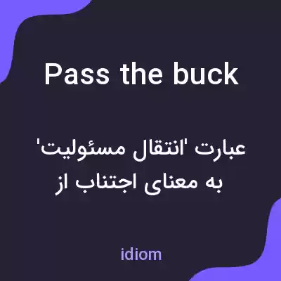 معنی pass the buck به فارسی معنی pass the buck به فارسی