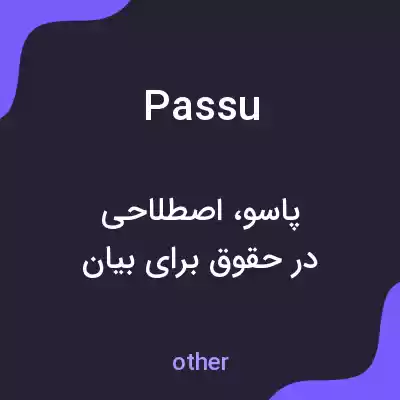 معنی passu به فارسی معنی passu به فارسی