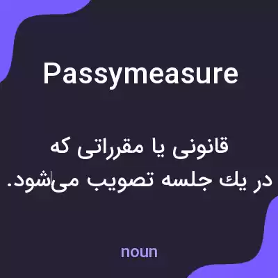 معنی passymeasure به فارسی معنی passymeasure به فارسی