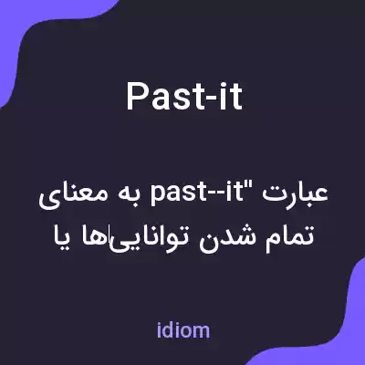 معنی past-it به فارسی معنی past-it به فارسی